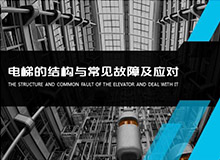 電梯的結(jié)構(gòu)和常見故障 會議演講PPT制作