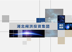 閩洪集團有限公司PPT 發(fā)布會PPT設計