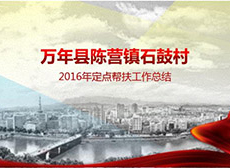 江西萬年石鼓村PPT 會議演講PPT制作