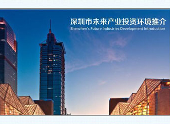 深圳市未來產(chǎn)業(yè)推介會PPT制作