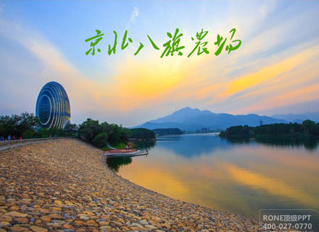 北京京北八旗農場項目規劃PPT展示 項目規劃PPT