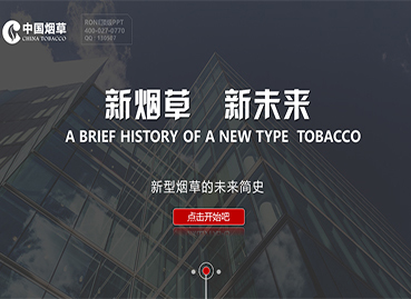 中國煙草工作PPT設計制作