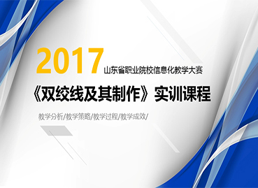 職業院校信息化教學PPT設計制作