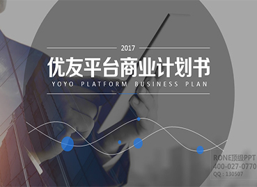 優友平臺BP公司PPT設計制作