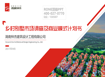 鄉村別墅PPT設計制作