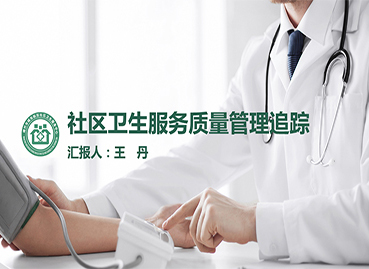 社區衛生服務PPT設計制作