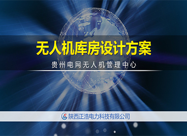 上海無人機管理所PPT設計制作