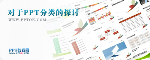 對于PPT分類的探討：從網站界面設計中領悟PPT設計靈感