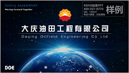 大慶油田工程有限公司公司介紹PPT設計制作