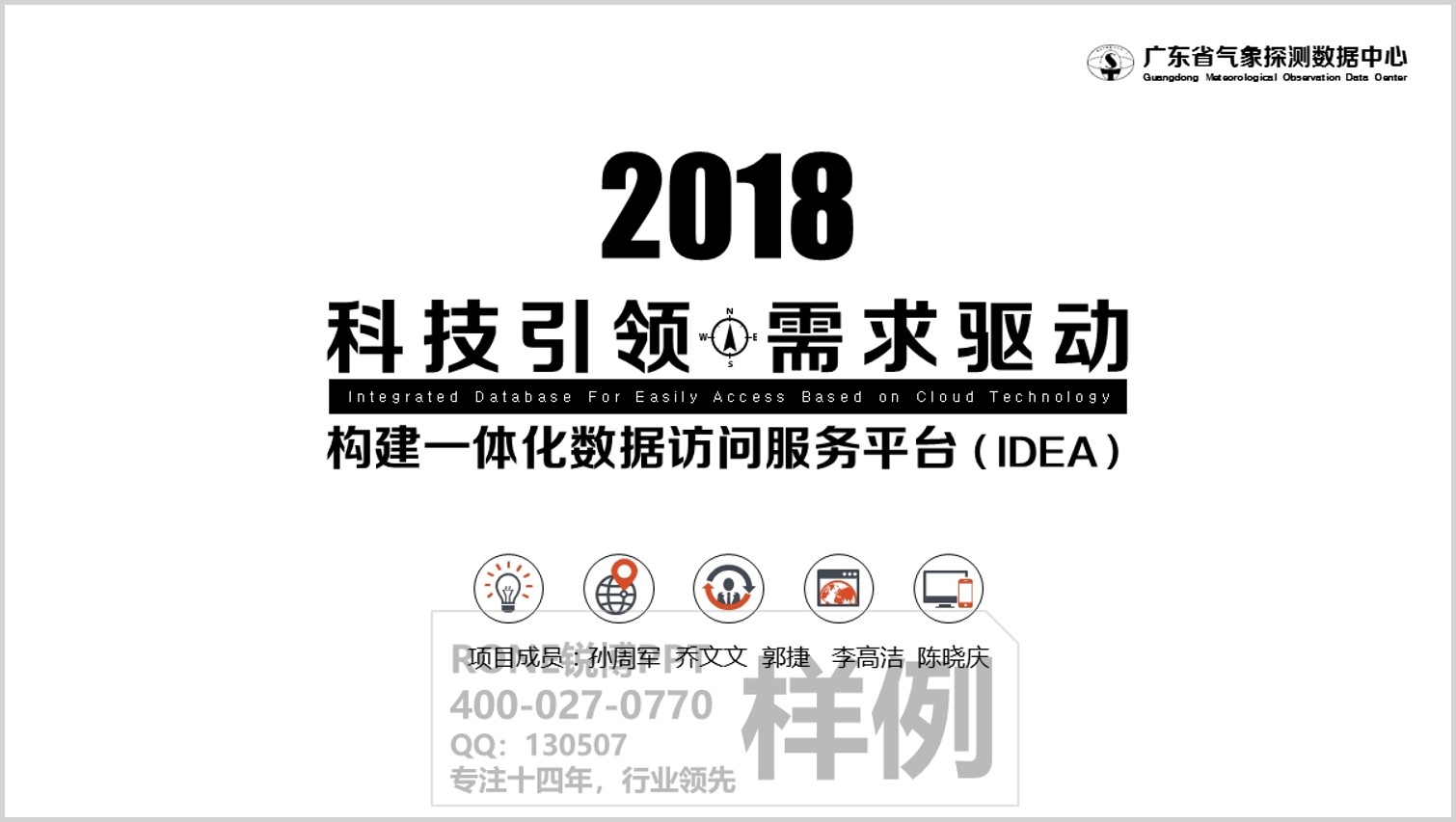 廣州氣象探測數據中心工作匯報PPT設計
