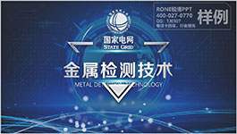 國家電網金屬檢測技術成果報獎PPT設計制作