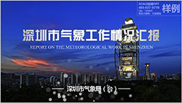 <b>深圳氣象局氣象工作情況匯報(bào)工作匯報(bào)PPT設(shè)計(jì)</b>