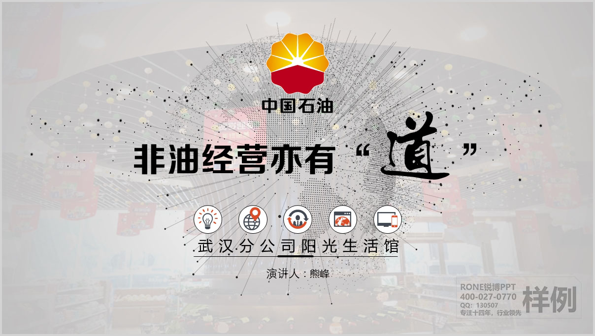 中石油廣州分公司陽光生活館成果匯報(bào)PPT