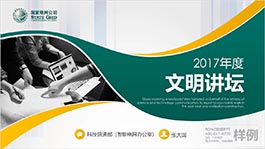 深圳國家電網(wǎng)科信部文明講壇演講企業(yè)介紹PPT