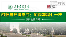 華中農(nóng)業(yè)大學(xué)環(huán)境與資源學(xué)院簡介院校介紹PPT