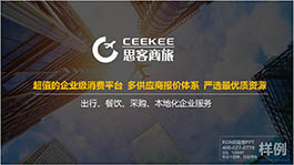 深圳思客商旅平臺(tái)簡介企業(yè)介紹PPT