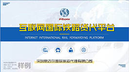 深圳思邁爾互聯(lián)網(wǎng)國際鐵路貸代平臺(tái)公司介紹P