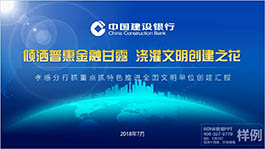 中國建設(shè)銀行匯報(bào)會(huì)議演講PPT制作