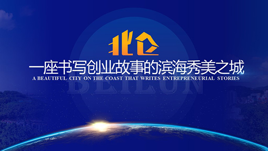 北侖 商業(yè)推介ppt制作