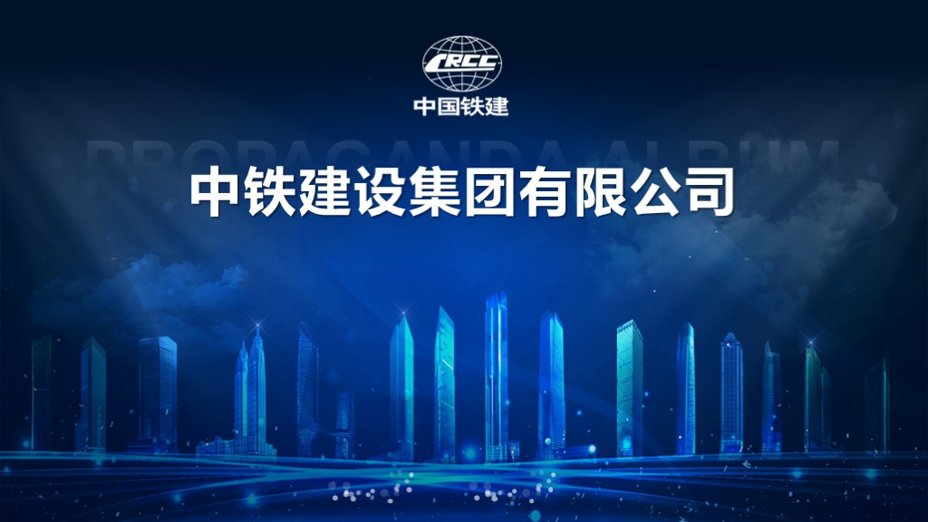 中國(guó)鐵建   企業(yè)介紹ppt制作