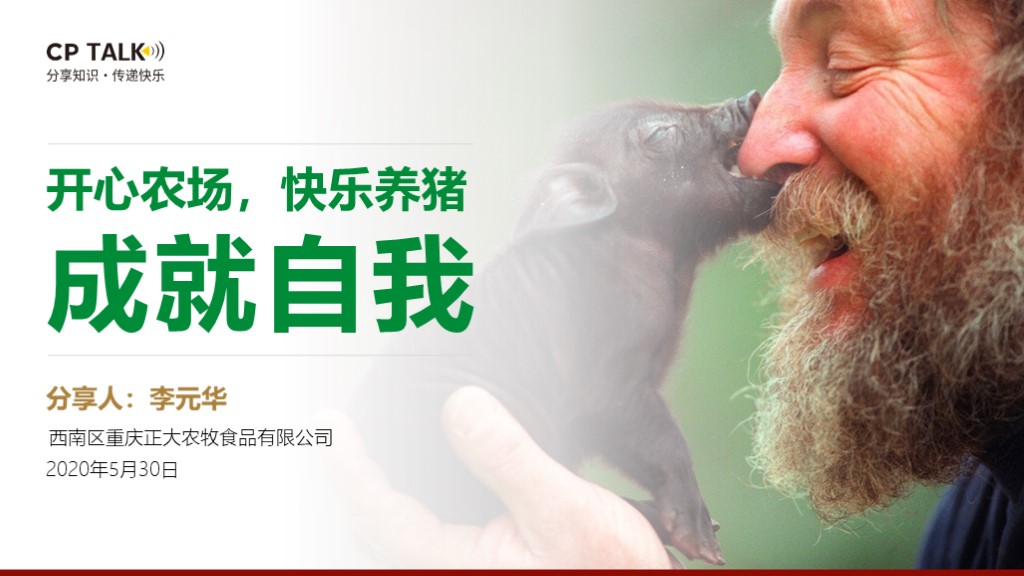 正大農(nóng)牧 宣講會(huì)ppt制作