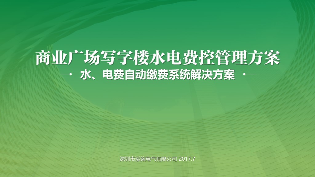 泓銘電氣 方案介紹ppt制作
