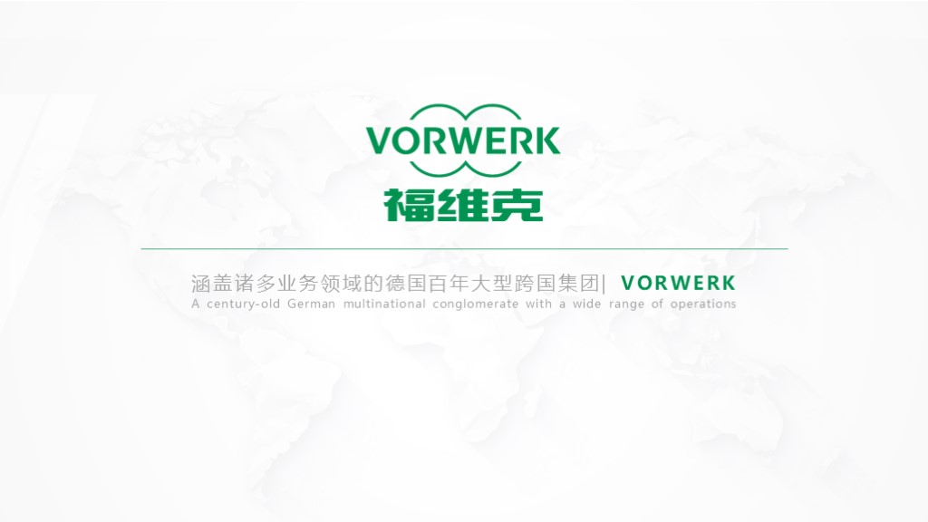 福維克  企業(yè)介紹ppt制作