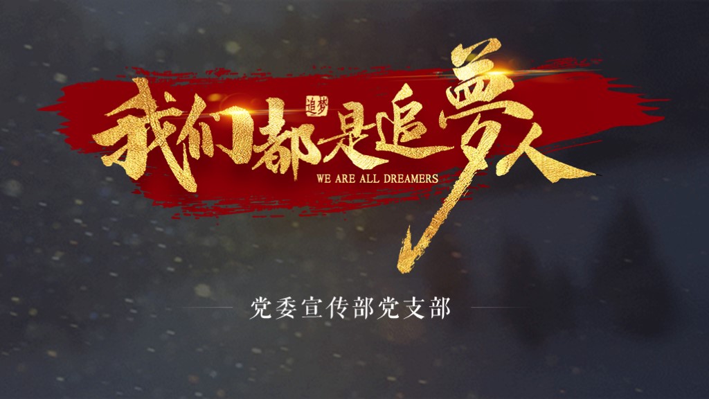 黨建工作匯報(bào)ppt制作