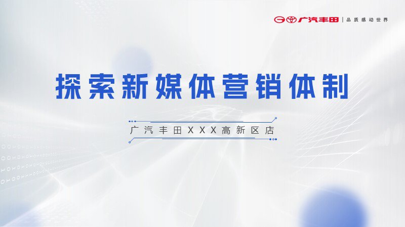 豐田--經銷商大會高端PPT