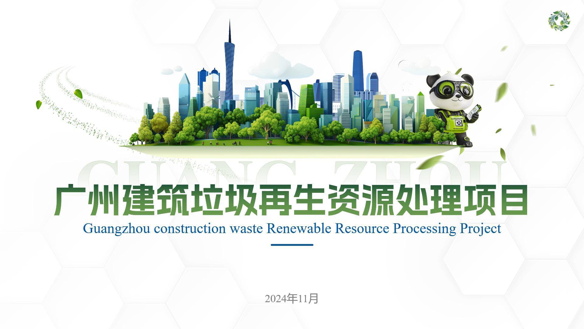 再生資源--項目計劃書高端PPT