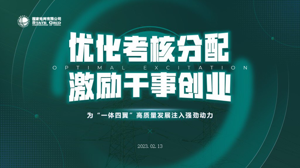 國家電網--工作匯報高端PPT