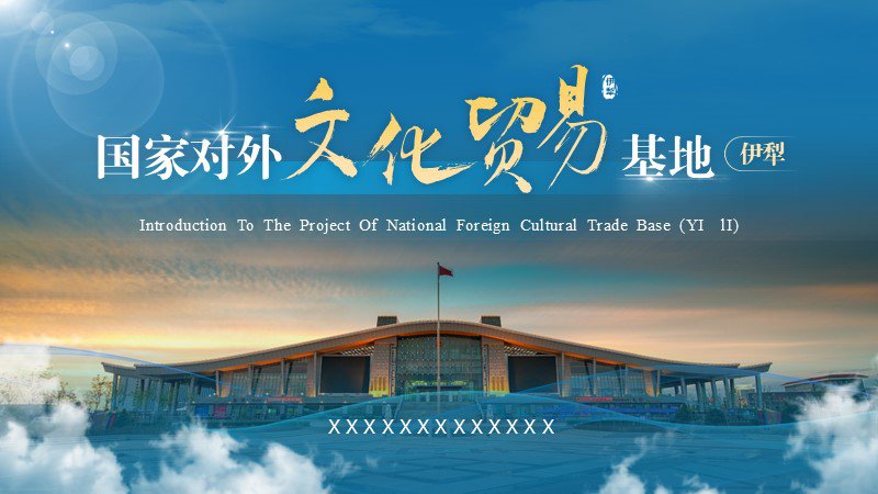 國家對外文化貿易基地（伊犁）文博會高端PPT