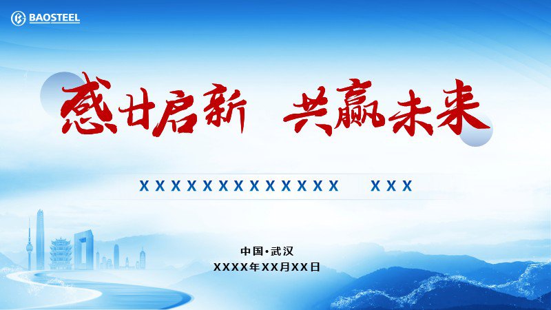 寶鋼工作匯報高端PPT