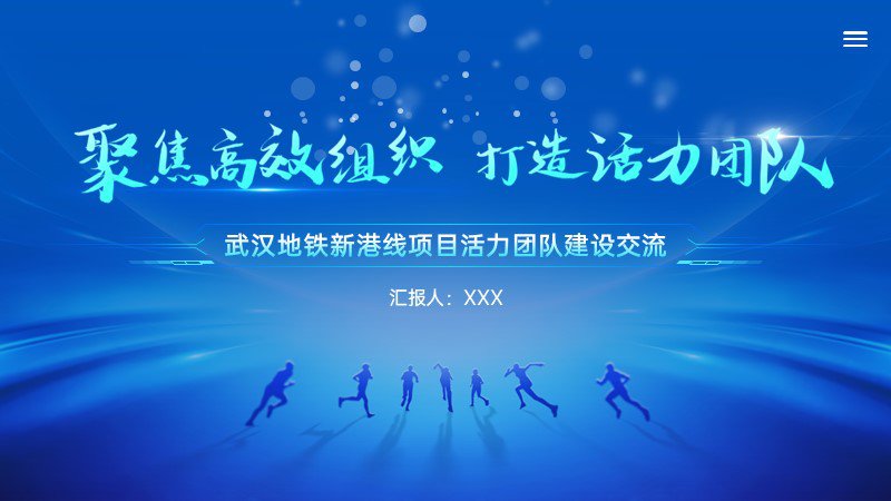 中建三局--工作匯報