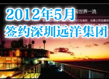 <b>深圳遠洋集團PPT制作 企業宣傳PPT</b>